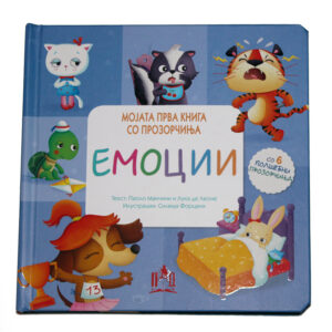 Сликовница мојата прва книга со прозорчиња емоции