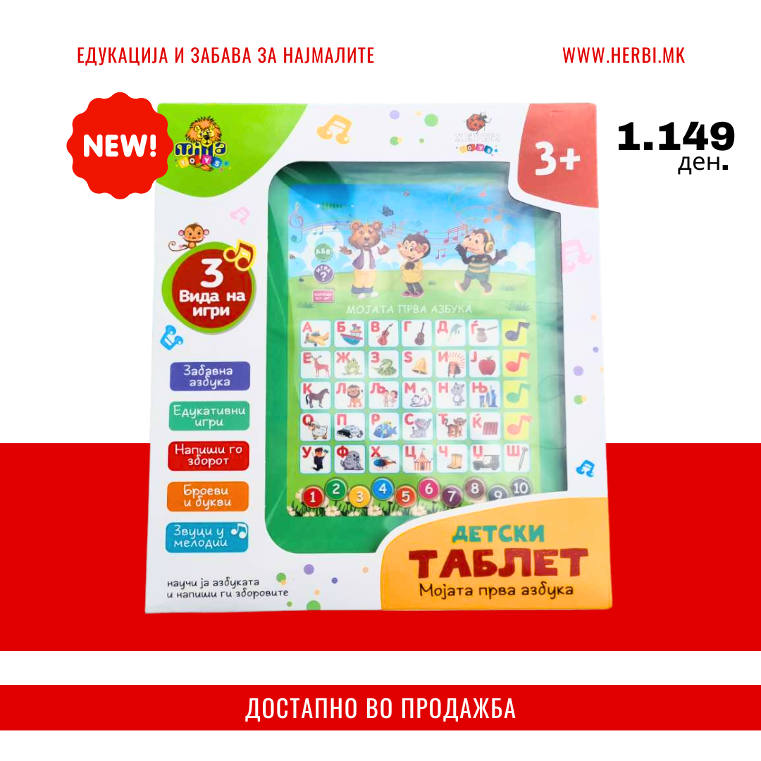 Моја прва азбука - Едукативен таблет (звучен)