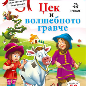 Џек и волшебното гравче – книга со стикери
