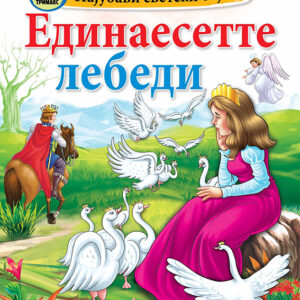 Најубави светски бајки – Единаесетте лебеди – мала сликовница