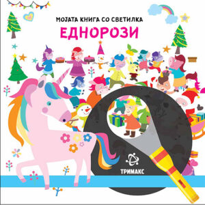 Мојата книга со светилка – Еднорози