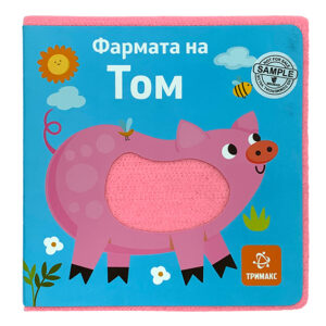 Фармата на Том