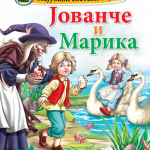 Најубави светски бајки – Јованче и Марика – мала сликовница