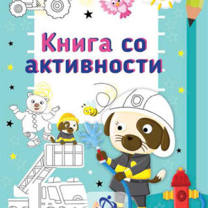 Книга со активности
