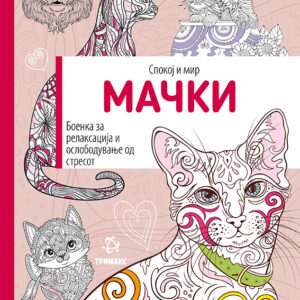 Мачки – боенка за возрасни
