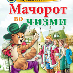 Најубави светски бајки – Мачорот во чизми – мала сликовница