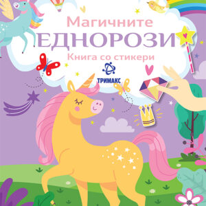 Магичните еднорози – книга со стикери