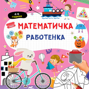Математичка работенка