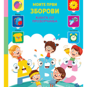 Моите први зборови