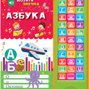 Мојата звучна азбука