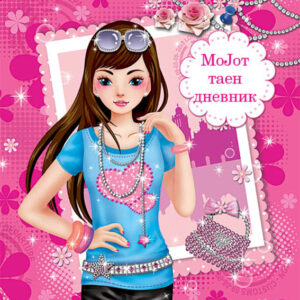 Мојот таен дневник
