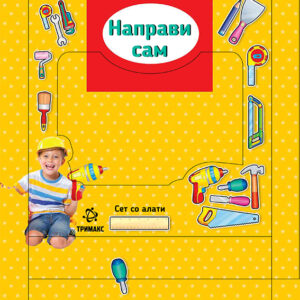 Направи сам – сет со алати