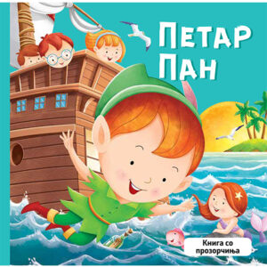 Книга со прозорчиња – Петар Пан