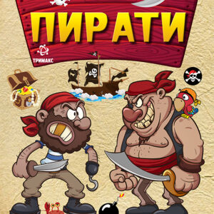 Пирати боенка