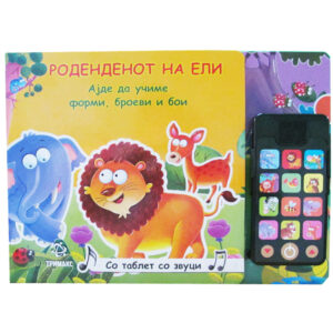 Роденденот на Ели – звучна сликовница со таблет со звуци