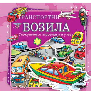 Транспортни возила – книга сложувалка