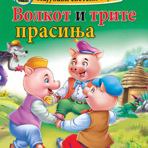 Најубави светски бајки – Волкот и трите прасиња – мала сликовница